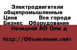 Электродвигатели общепромышленные   › Цена ­ 2 700 - Все города Бизнес » Оборудование   . Ненецкий АО,Ома д.
